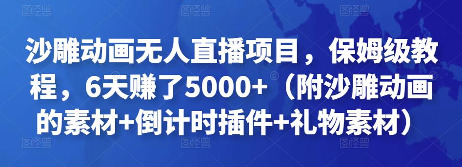 沙雕动画无人直播项目，保姆级教程，6天赚了5000+（附沙雕动画的素材+倒计时插件+礼物素材）￼-AI网创
