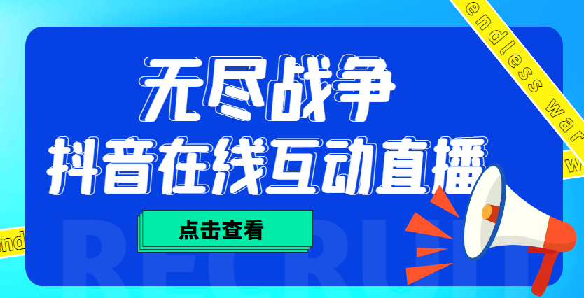 外面收费1980抖音无尽战争直播项目 无需真人出镜 实时互动直播（软件+教程)-AI网创