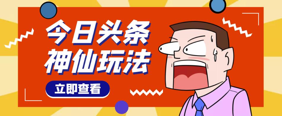 头条神仙玩法秒过原创，全程手机无脑操作，单号一天几十￼-AI网创