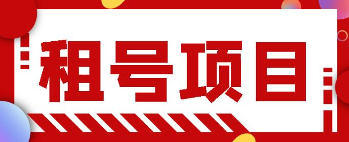 王者吃鸡cf租号项目，每天稳定几十，号多工作室无限放大￼-AI网创