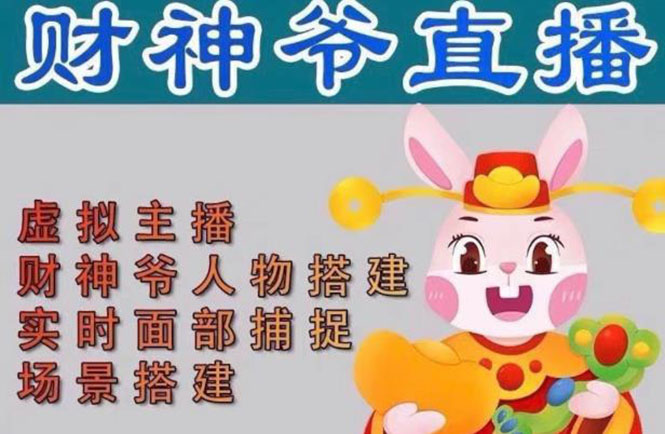 抖音财神爷AI智能直播间：不出镜-收礼物-撸音浪-小黄车带货(软件工具+教程)-AI网创