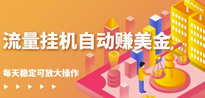蜜蜂流量挂机自动赚美金项目，每天稳赚美金,稳定无限放大￼-AI网创
