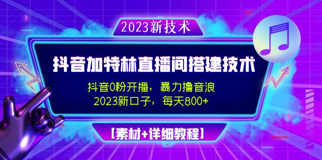 2023抖音加特林直播间搭建技术，0粉开播-暴力撸音浪-日入800+【素材+教程】-AI网创