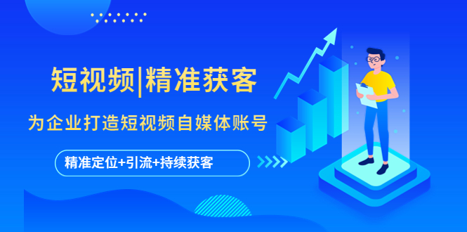 短视频|精准获客 为企业打造短视频自媒体账号 (精准定位+引流+持续获客)-AI网创