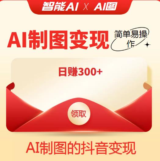 外面割998的智能ai制图，利用抖音变现项目，简单易操作，日赚300+【教程+软件】￼-AI网创