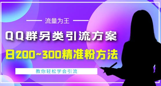 QQ群另类引流方案，日200~300精准粉方法，外面收费888￼-AI网创