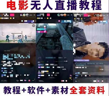 抖音快手电影无人直播教程，简单操作，睡觉也可以赚（教程+软件+素材）￼-AI网创