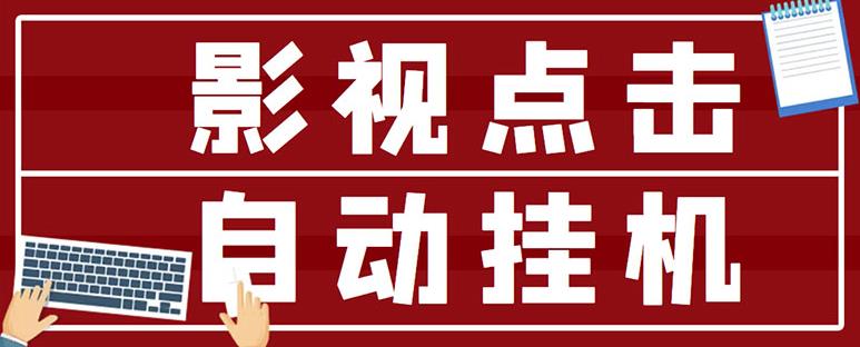最新影视点击全自动挂机项目，一个点击0.038，轻轻松松日入300+￼-AI网创