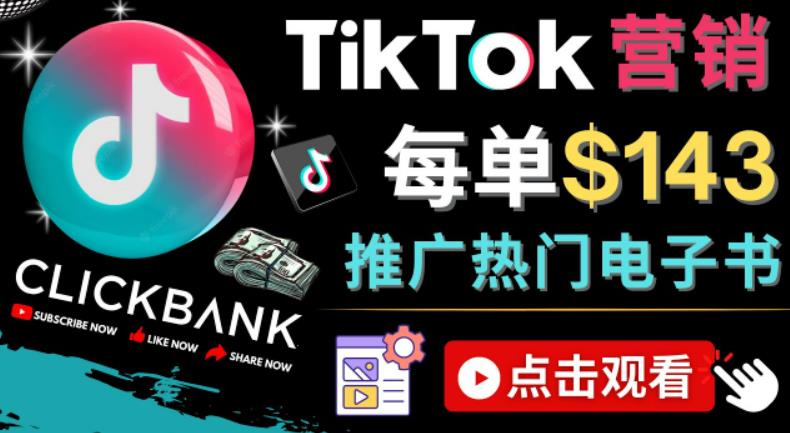 Tiktok推广Clickbank虚拟商品-热门电子书，每单赚143美元-，流量变现技巧-AI网创