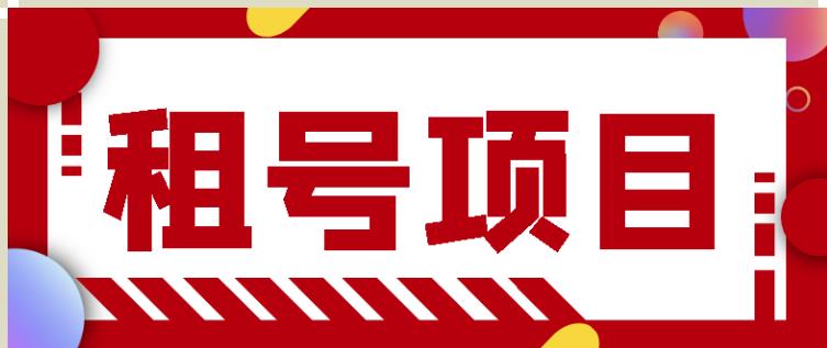 王者吃鸡cf租号项目，每天稳定几十【视频教程+永久脚本】￼-AI网创