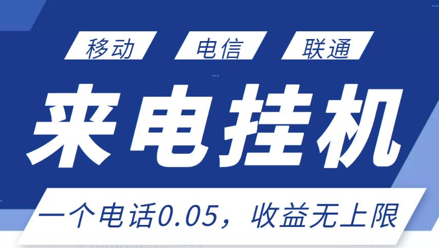 最新来电挂机项目，一个电话0.05，单日收益无上限￼-AI网创
