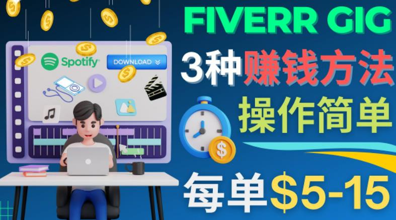 每5分钟赚5美元，日赚100美元，3种简单的Fiverr赚钱技巧-AI网创