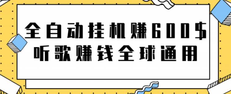全自动挂机赚600美金，听歌赚钱全球通用躺着就把钱赚了【视频教程】-AI网创