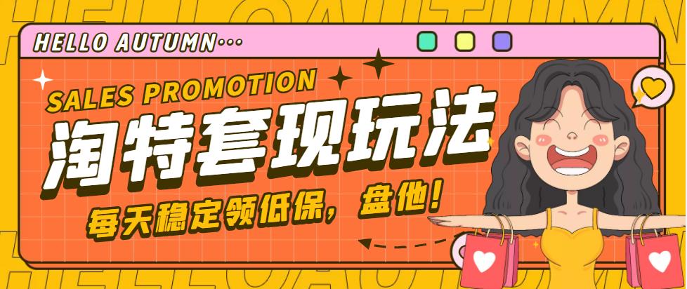 【稳定低保】最新淘特优惠券套现玩法，平均单号单天撸20-30【详细教程】-AI网创