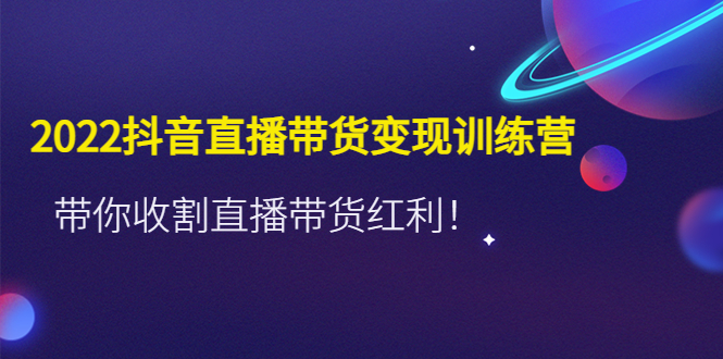 推易2022年抖音直播带货实操班最新现场课，带你收割直播带货红利！-AI网创
