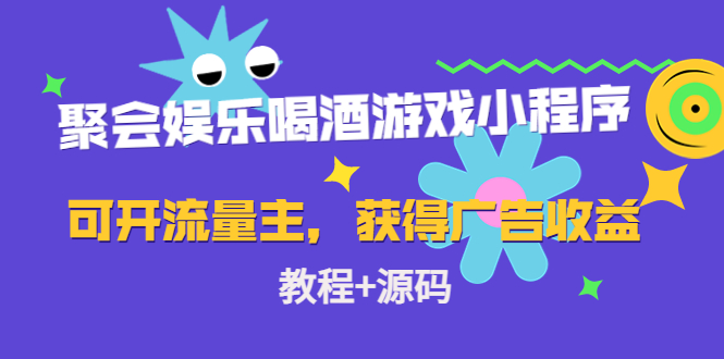 聚会娱乐喝酒游戏小程序，可开流量主，获得广告收益（教程+源码）-AI网创