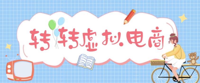 最新转转虚拟电商项目 利用信息差租号 熟练后每天200~500+【详细玩法教程】-AI网创