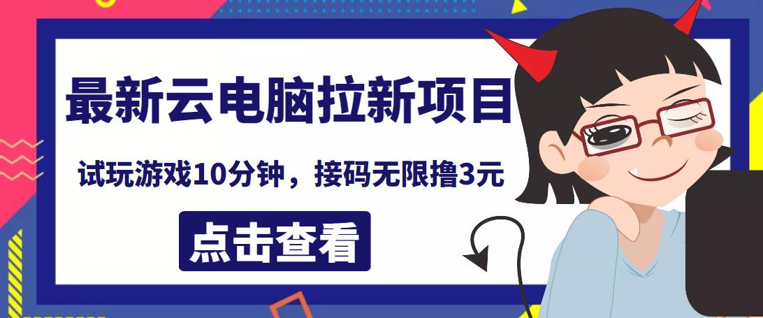 最新云电脑平台拉新撸3元项目，10分钟账号，可批量操作【详细视频教程】￼-AI网创
