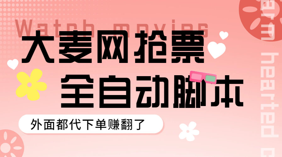 外面卖128的大麦演唱会全自动定时抢票脚本+使用教程-AI网创