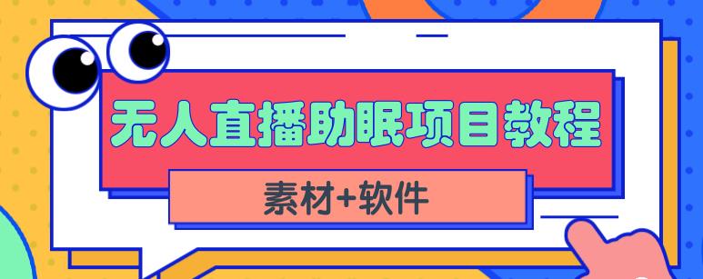 抖音快手短视频无人直播助眠赚钱项目，小白也能快速上手（教程+素材+软件）-AI网创