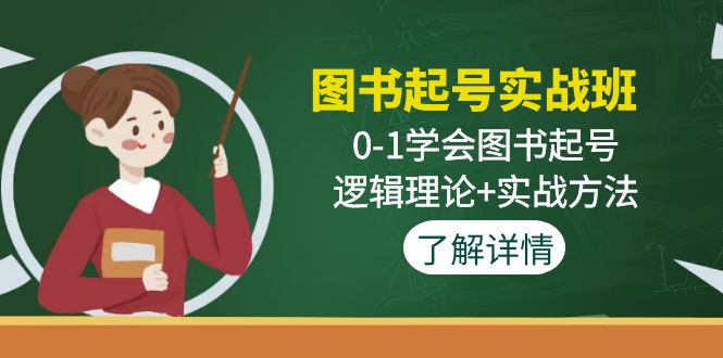 图书起号实战班：0-1学会图书起号，逻辑理论+实战方法-AI网创