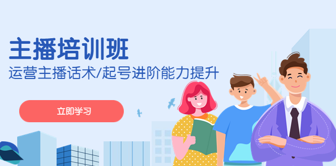 2023主播培训班：运营主播话术/起号进阶能力提升-AI网创