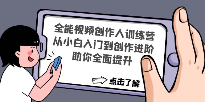 全能视频创作人训练营：从小白入门到创作进阶，助你全面提升-AI网创