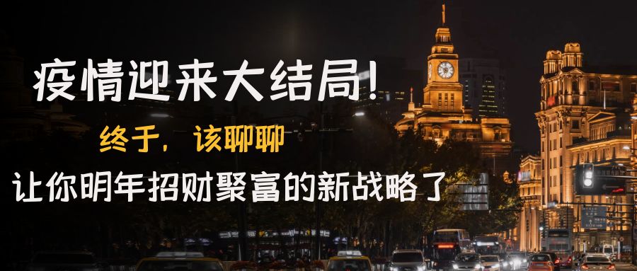 某付费文章《疫情迎来大结局！终于，该聊聊让你明年招财聚富的新战略了》-AI网创