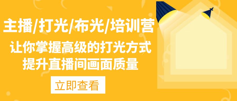 主播/打光/布光/培训营：让你掌握高级的打光方式，提升直播间画面质量-AI网创