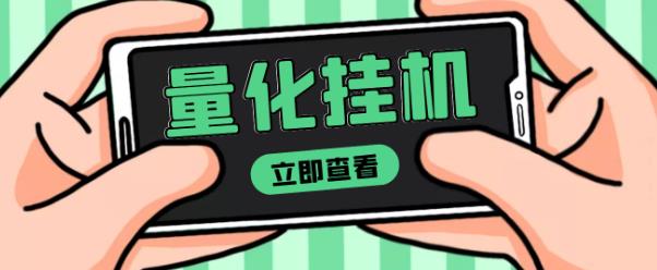 【高端精品】量化全自动挂机赚美金项目，单号一天50起【详细教程】￼-AI网创
