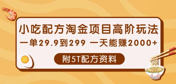 小吃配方淘金项目高阶玩法：一单29.9到299一天能赚2000+【附5T配方资料】￼-AI网创