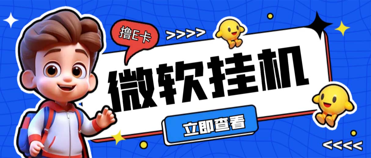 最新微软协议挂机无限撸京东E卡项目 每天10分钟批量无限放大【脚本+教程】-AI网创