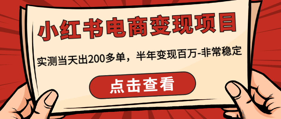 小红书电商变现项目：实测当天出200多单，半年变现百万-非常稳定-AI网创