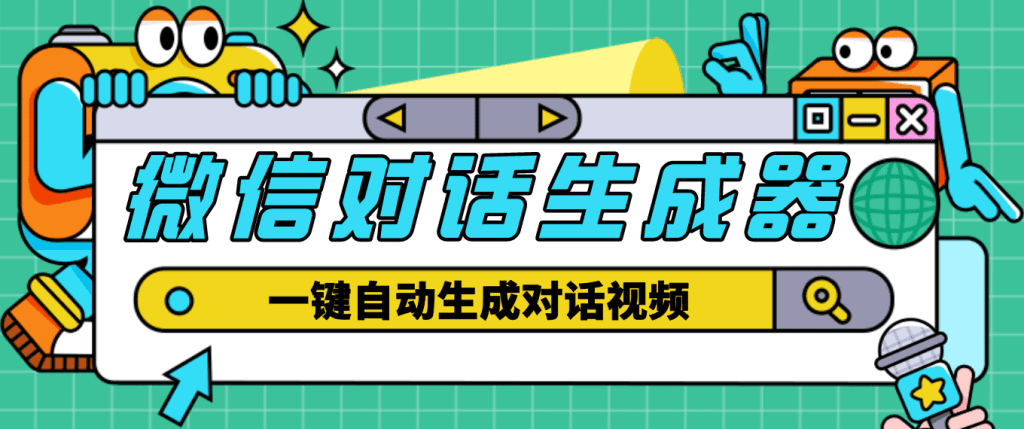 外面收费998的微信对话生成脚本，一键生成视频【脚本+教程】-AI网创