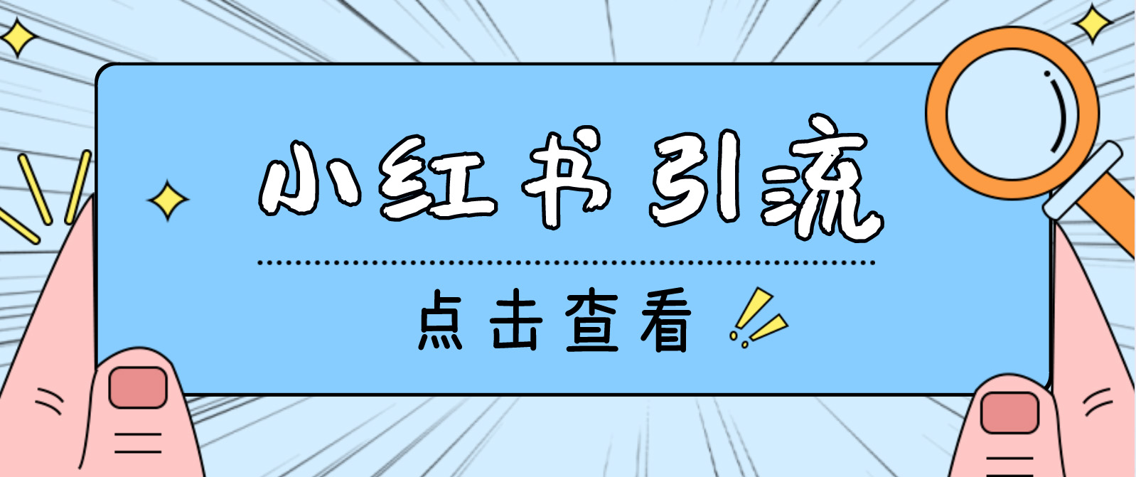 【引流必备】光猫-小红书直播间引流【永久脚本+详细教程】-AI网创