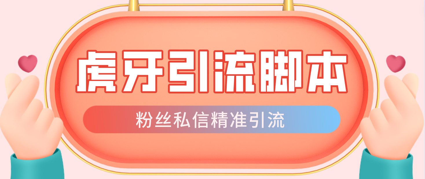 【引流必备】光猫-虎牙引流脚本【永久脚本+详细教程】-AI网创