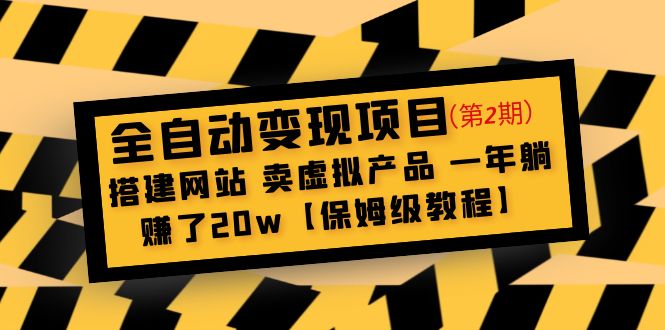 全自动变现项目第2期：搭建网站 卖虚拟产品 一年躺赚了20w【保姆级教程】-AI网创
