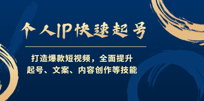 个人IP快速起号，打造爆款短视频，全面提升起号、文案、内容创作等技能-AI网创