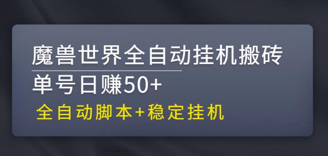 【稳定挂机】魔兽世界全自动挂机搬砖项目，单号日赚50+【全自动脚本】-AI网创