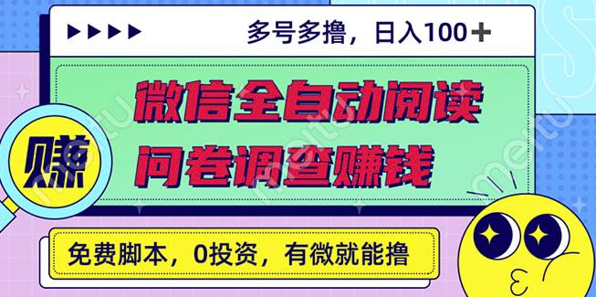 最新微信全自动阅读挂机+国内问卷调查赚钱单号一天20-40左右号越多赚越多￼-AI网创