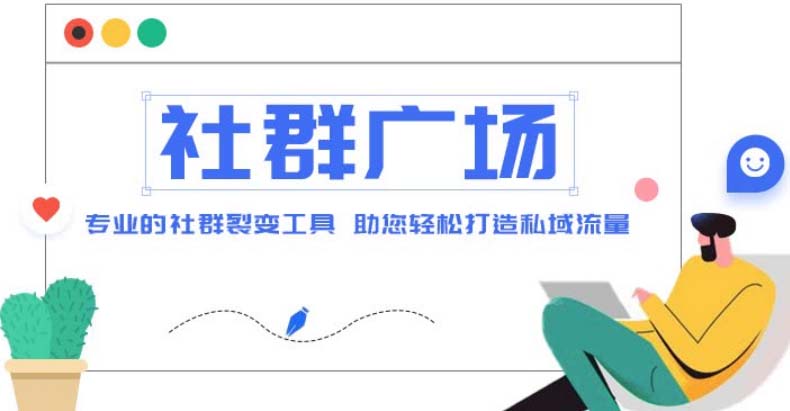 外面收费998社群广场搭建教程，引流裂变自动化 打造私域流量【源码+教程】-AI网创