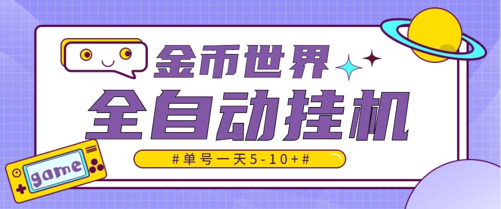 随时聊金币世界全自动挂机脚本，号称单号一天400-600【挂机脚本+教程】-AI网创
