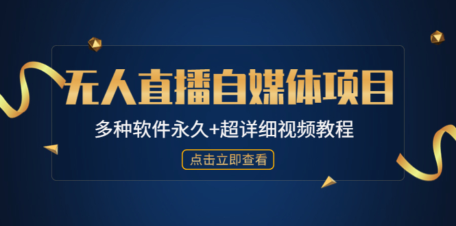 外面单个软件收费688的无人直播自媒体项目【多种软件永久+超详细视频教程】-AI网创