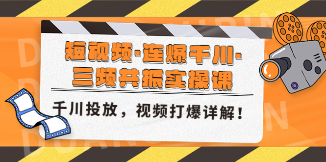 短视频·连爆千川·三频共振实操课，千川投放，视频打爆讲解！-AI网创