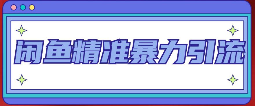 闲鱼精准暴力引流全系列课程，每天被动精准引流200+客源技术（8节视频课）-AI网创