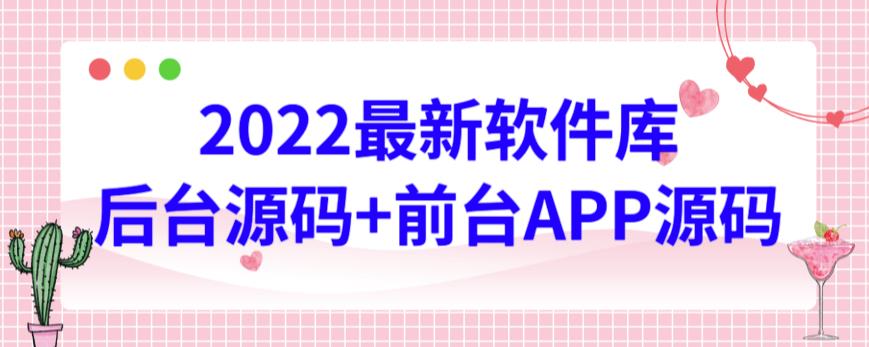 2022最新软件库源码，界面漂亮，功能强大，交互流畅【前台后台源码+搭建视频教程】-AI网创