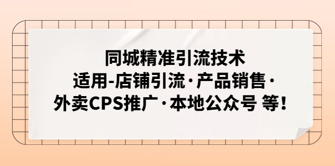 同城精准引流技术：适用-店铺引流·产品销售·外卖CPS推广·本地公众号 等-AI网创