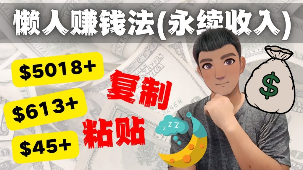 如何靠复制粘贴6000+美金永续收入的项目（懒人赚钱法）-AI网创