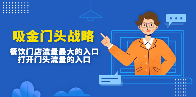 吸金门头战略，餐饮门店量流最的大入口，打开门头流量的入口-AI网创