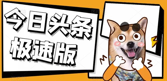 今日头条极速版稳定安全挂机项目操作简单粗暴！-AI网创